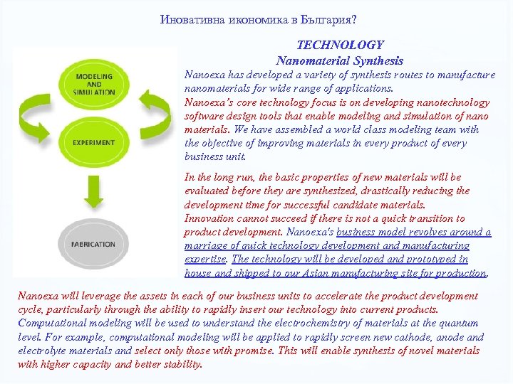 Иновативна икономика в България? TECHNOLOGY Nanomaterial Synthesis Nanoexa has developed a variety of synthesis