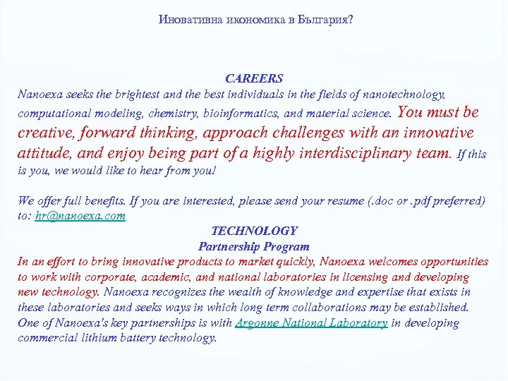 Иновативна икономика в България? CAREERS Nanoexa seeks the brightest and the best individuals in