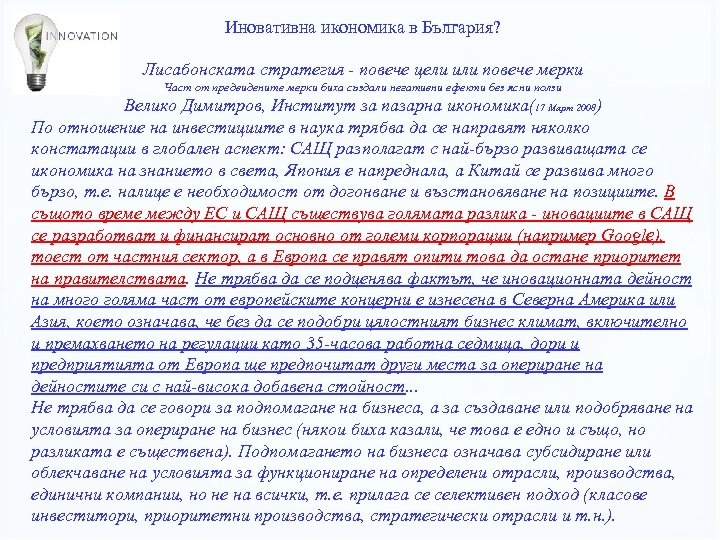 Иновативна икономика в България? Лисабонската стратегия повече цели или повече мерки Част от предвидените