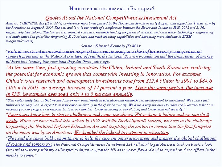 Иновативна икономика в България? Quotes About the National Competitiveness Investment Act America COMPETES Act