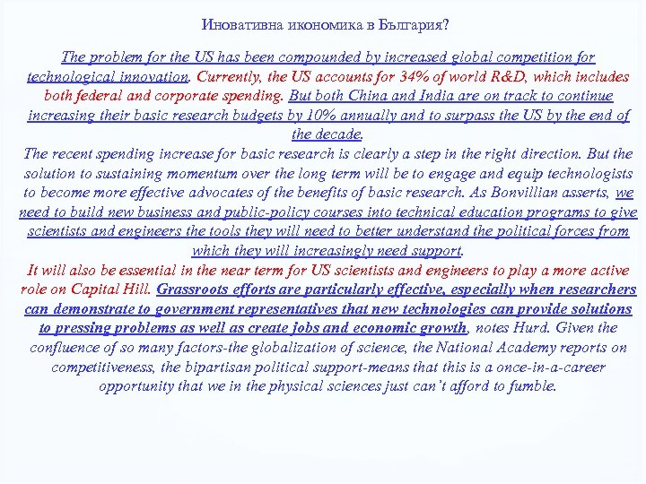 Иновативна икономика в България? The problem for the US has been compounded by increased