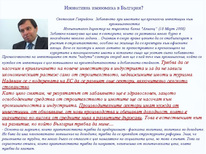 Иновативна икономика в България? Светослав Гаврийски: Забавянето при имотите ще пренасочи инвестиции към промишлеността