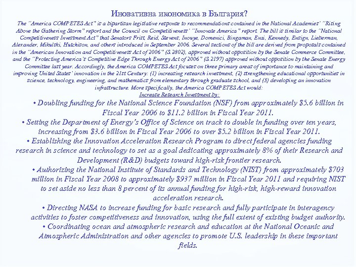 Иновативна икономика в България? The “America COMPETES Act” is a bipartisan legislative response to