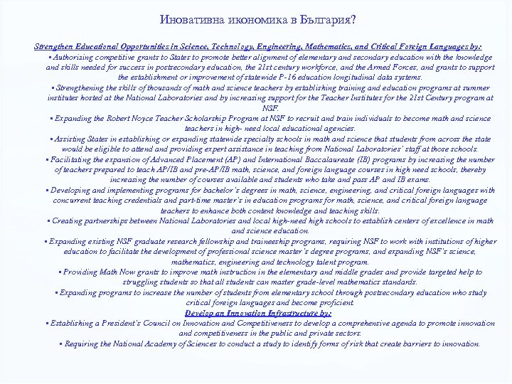 Иновативна икономика в България? Strengthen Educational Opportunities in Science, Technology, Engineering, Mathematics, and Critical