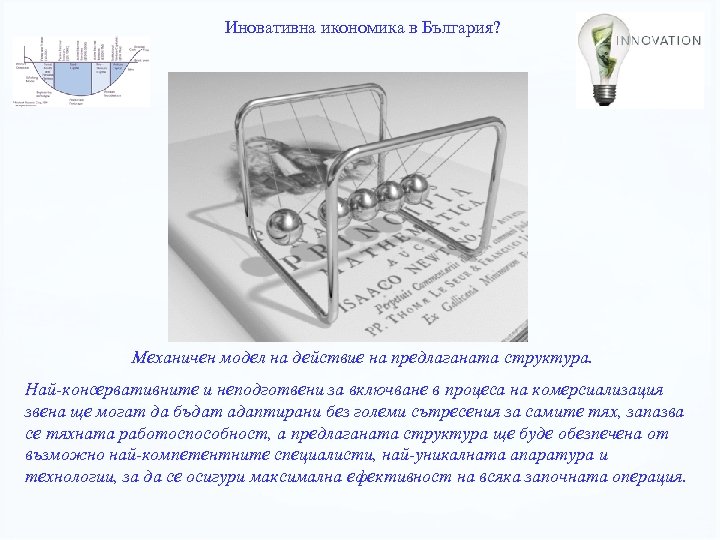 Иновативна икономика в България? Механичен модел на действие на предлаганата структура. Най консервативните и