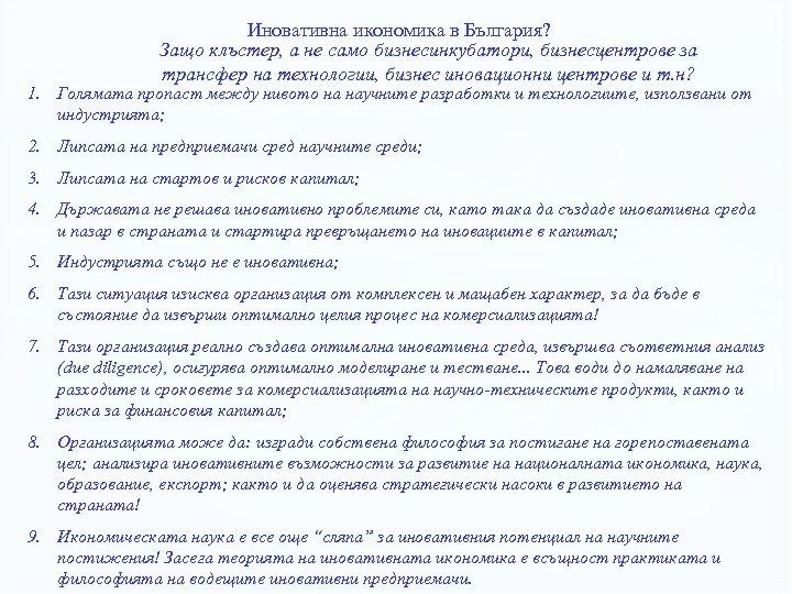 Иновативна икономика в България? Защо клъстер, а не само бизнесинкубатори, бизнесцентрове за трансфер на