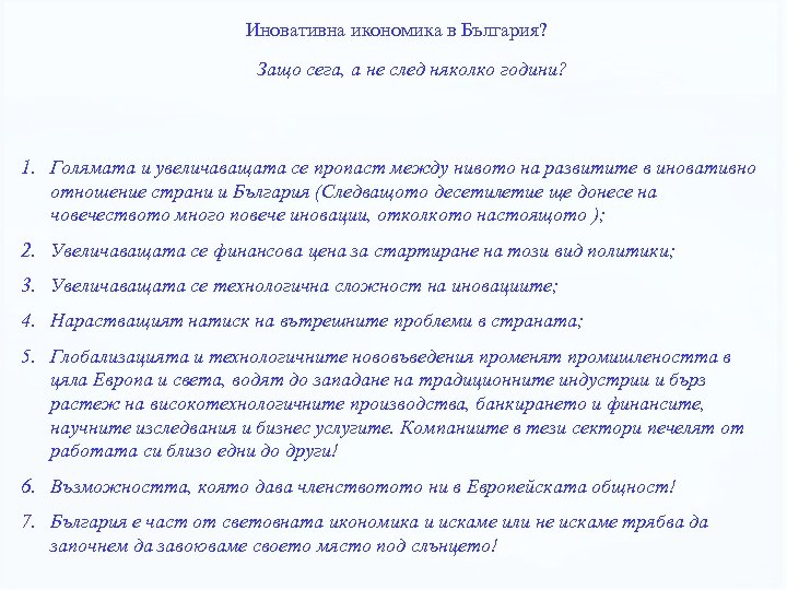 Иновативна икономика в България? Защо сега, а не след няколко години? 1. Голямата и