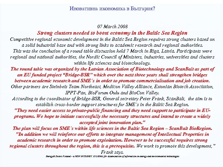 Иновативна икономика в България? 07 March 2008 Strong clusters needed to boost economy in