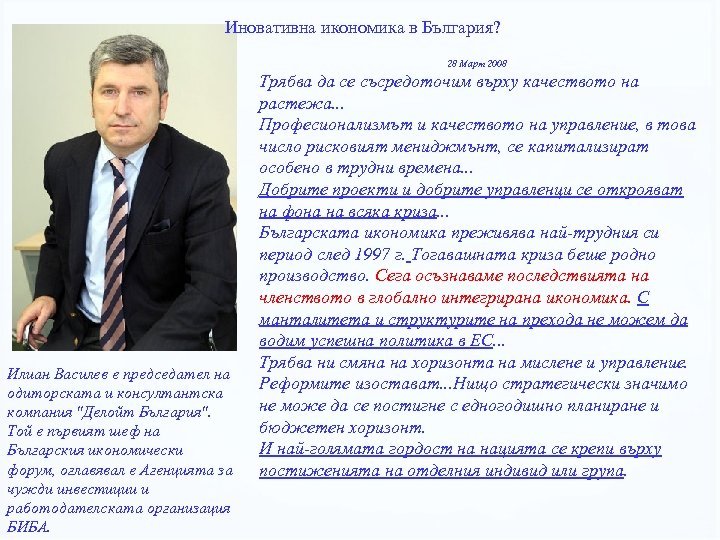 Иновативна икономика в България? 28 Март 2008 Илиан Василев е председател на одиторската и