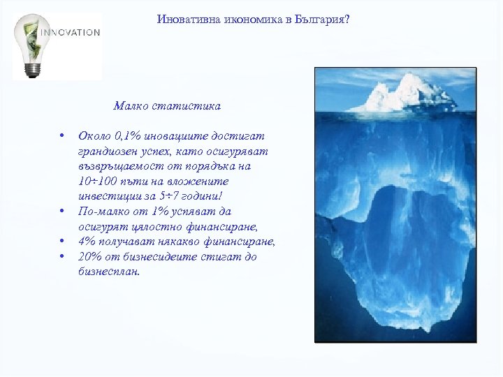 Иновативна икономика в България? Малко статистика • • Около 0, 1% иновациите достигат грандиозен