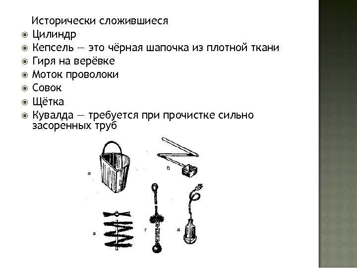 Исторически сложившиеся Цилиндр Кепсель — это чёрная шапочка из плотной ткани Гиря на верёвке