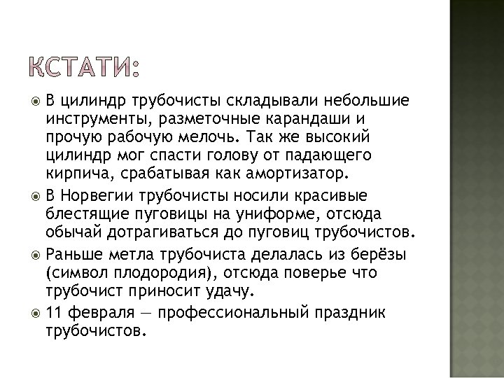 В цилиндр трубочисты складывали небольшие инструменты, разметочные карандаши и прочую рабочую мелочь. Так же