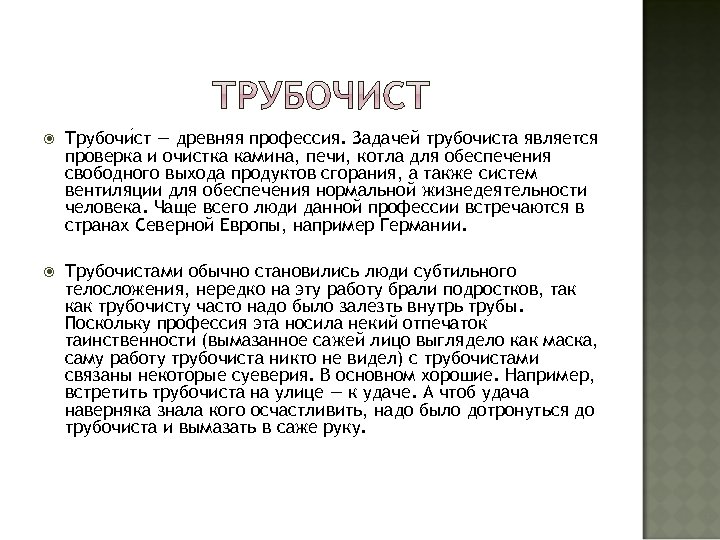  Трубочи ст — древняя профессия. Задачей трубочиста является проверка и очистка камина, печи,