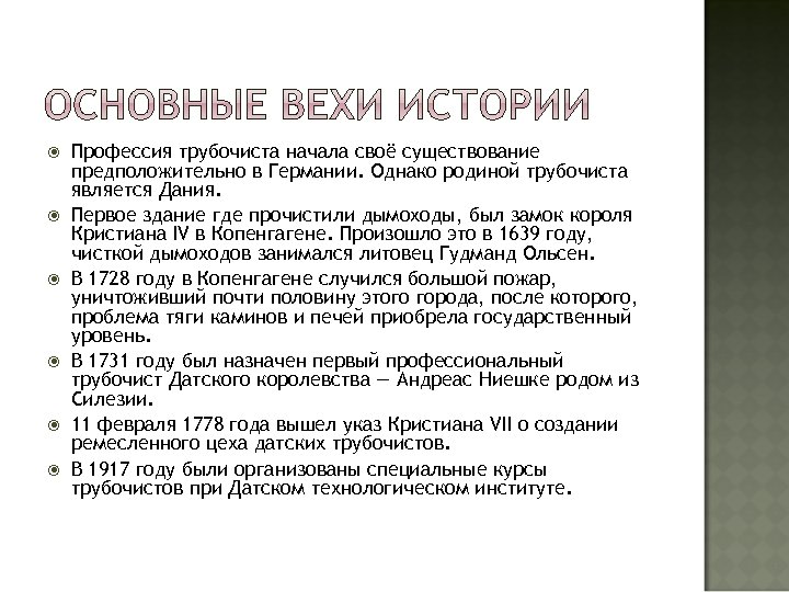  Профессия трубочиста начала своё существование предположительно в Германии. Однако родиной трубочиста является Дания.