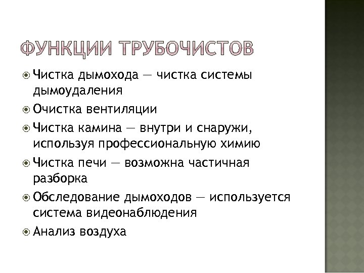  Чистка дымохода — чистка системы дымоудаления Очистка вентиляции Чистка камина — внутри и