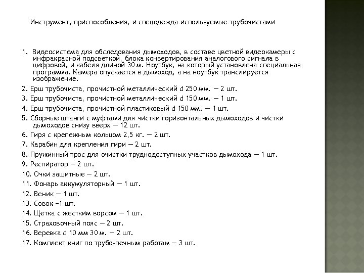 Инструмент, приспособления, и спецодежда используемые трубочистами 1. Видеосистема для обследования дымоходов, в составе цветной