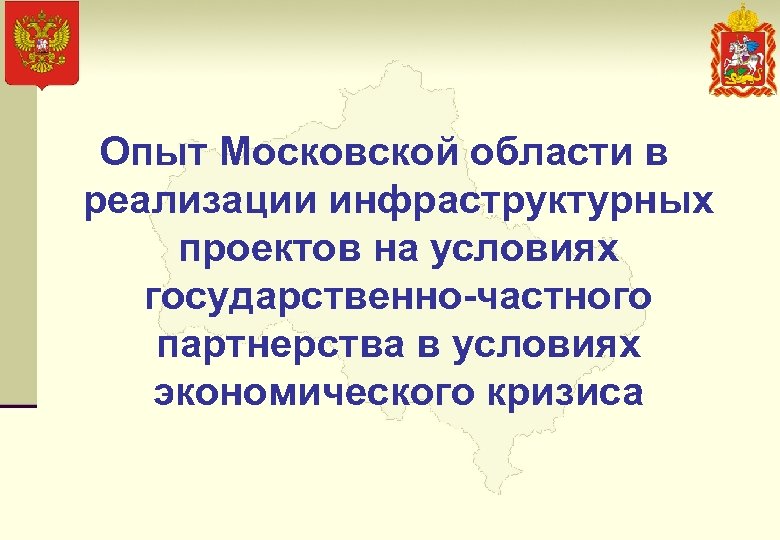  Опыт Московской области в реализации инфраструктурных проектов на условиях государственно-частного партнерства в условиях