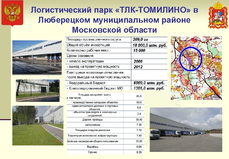 Логистический парк «ТЛК-ТОМИЛИНО» в Люберецком муниципальном районе Московской области 