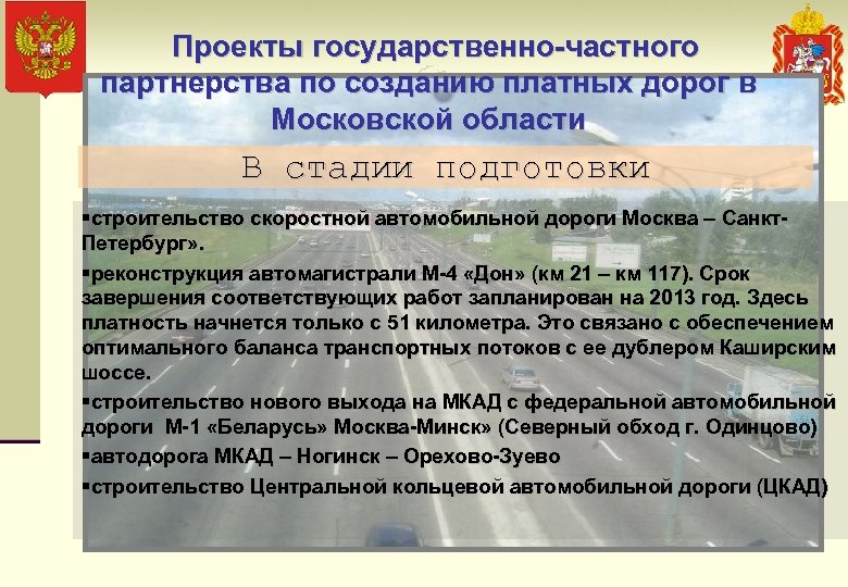 Проекты государственно-частного партнерства по созданию платных дорог в Московской области В стадии подготовки §строительство