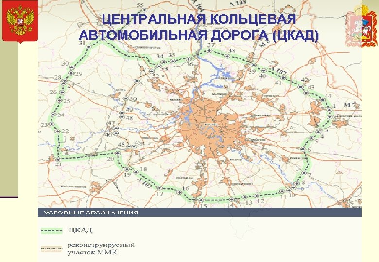 ЦЕНТРАЛЬНАЯ КОЛЬЦЕВАЯ АВТОМОБИЛЬНАЯ ДОРОГА (ЦКАД) 