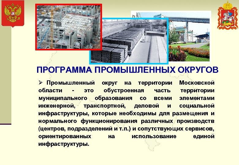 ПРОГРАММА ПРОМЫШЛЕННЫХ ОКРУГОВ Ø Промышленный округ на территории Московской области это обустроенная часть территории
