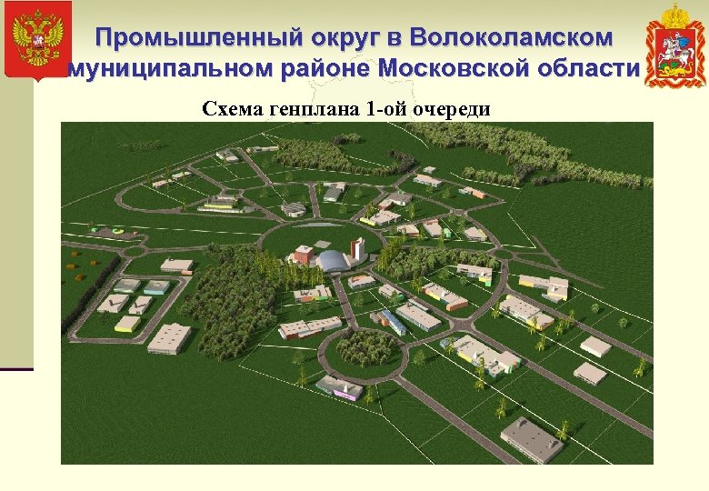 Промышленный округ в Волоколамском муниципальном районе Московской области Схема генплана 1 -ой очереди 
