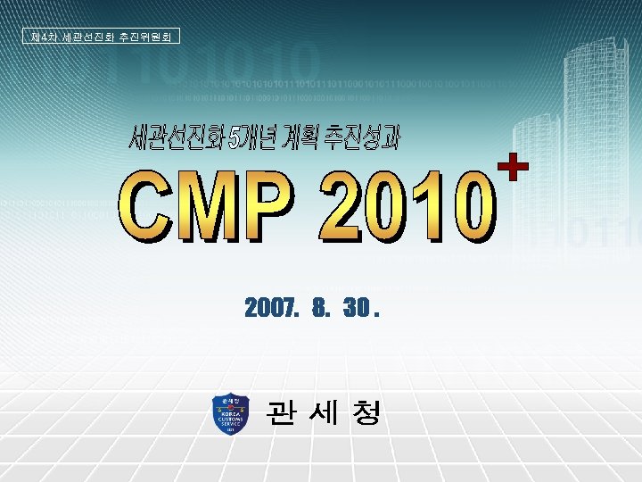 제 4차 세관선진화 추진위원회 