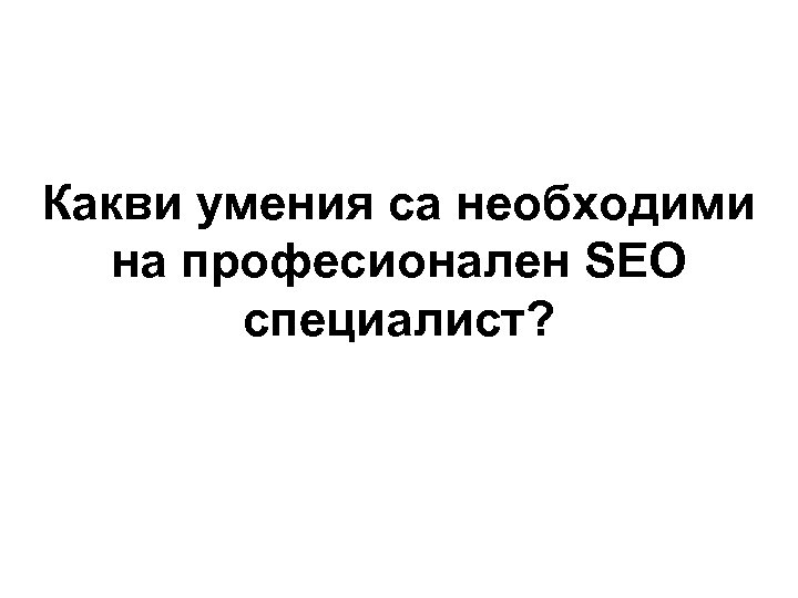 Какви умения са необходими на професионален SEO специалист? 