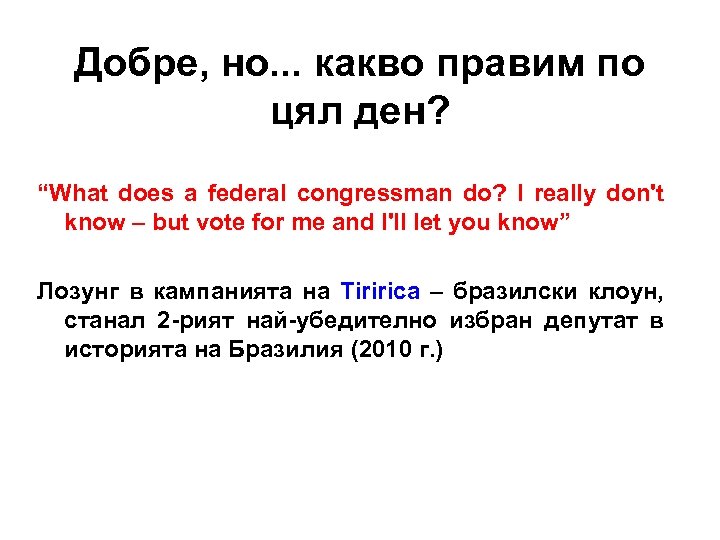 Добре, но. . . какво правим по цял ден? “What does a federal congressman