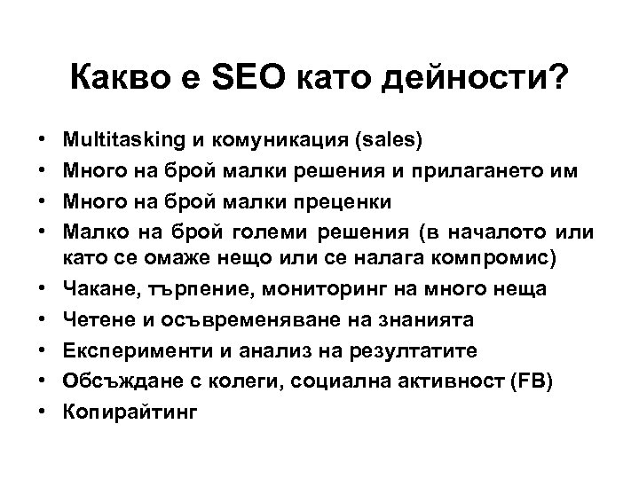 Какво е SEO като дейности? • • • Multitasking и комуникация (sales) Много на