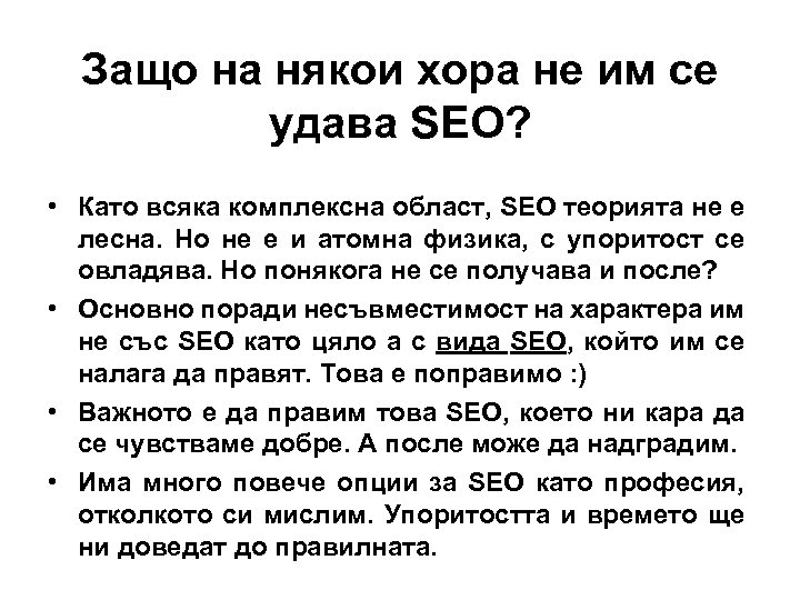 Защо на някои хора не им се удава SEO? • Като всяка комплексна област,