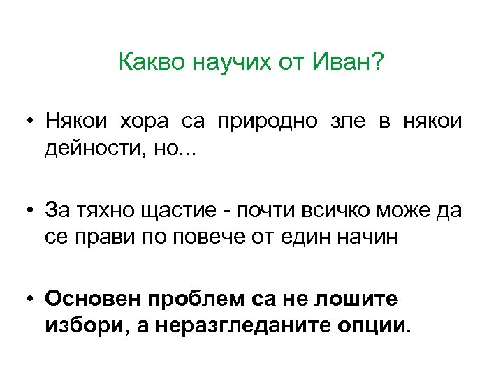 Какво научих от Иван? • Някои хора са природно зле в някои дейности, но.