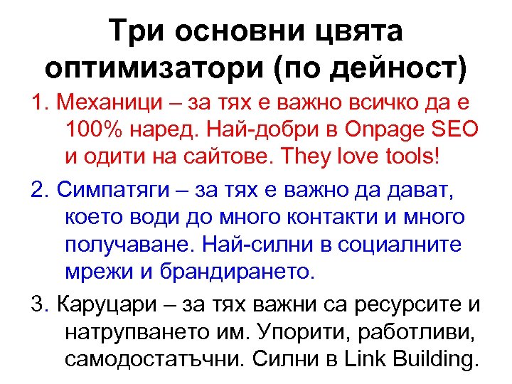 Три основни цвята оптимизатори (по дейност) 1. Механици – за тях е важно всичко