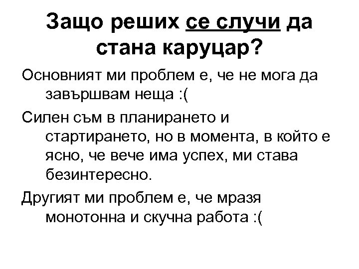 Защо реших се случи да стана каруцар? Основният ми проблем е, че не мога