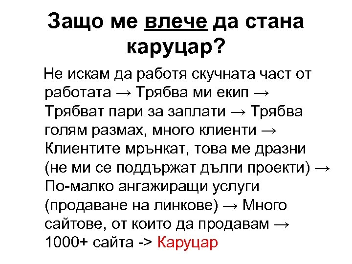 Защо ме влече да стана каруцар? Не искам да работя скучната част от работата