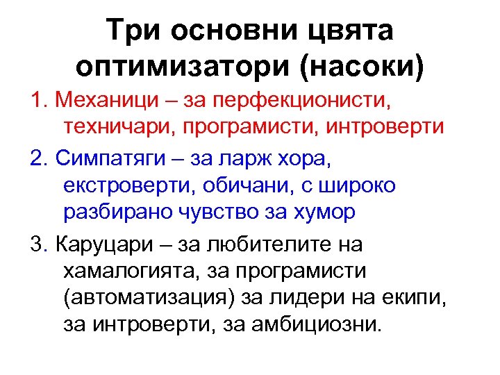 Три основни цвята оптимизатори (насоки) 1. Механици – за перфекционисти, техничари, програмисти, интроверти 2.