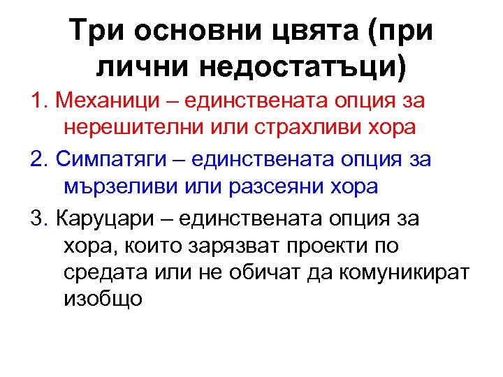 Три основни цвята (при лични недостатъци) 1. Механици – единствената опция за нерешителни или