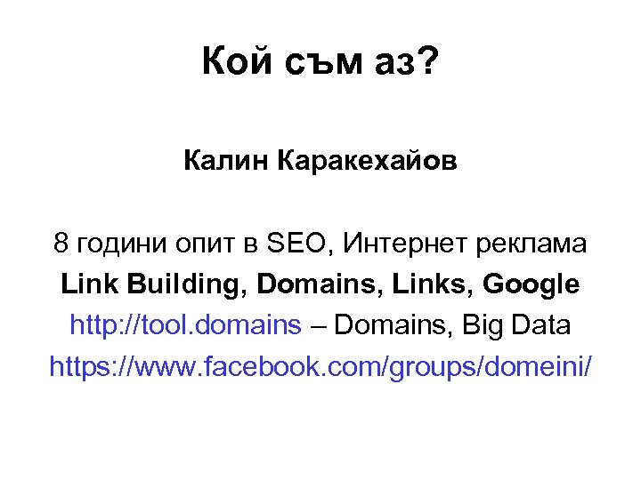 Кой съм аз? Калин Каракехайов 8 години опит в SEO, Интернет реклама Link Building,