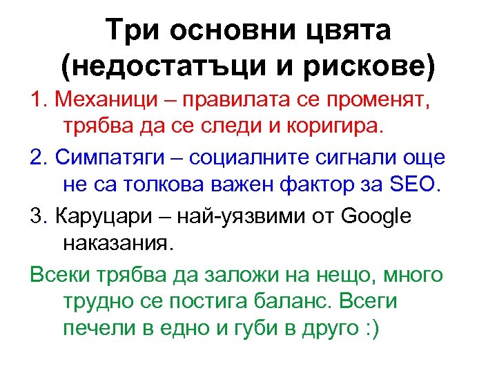 Три основни цвята (недостатъци и рискове) 1. Механици – правилата се променят, трябва да