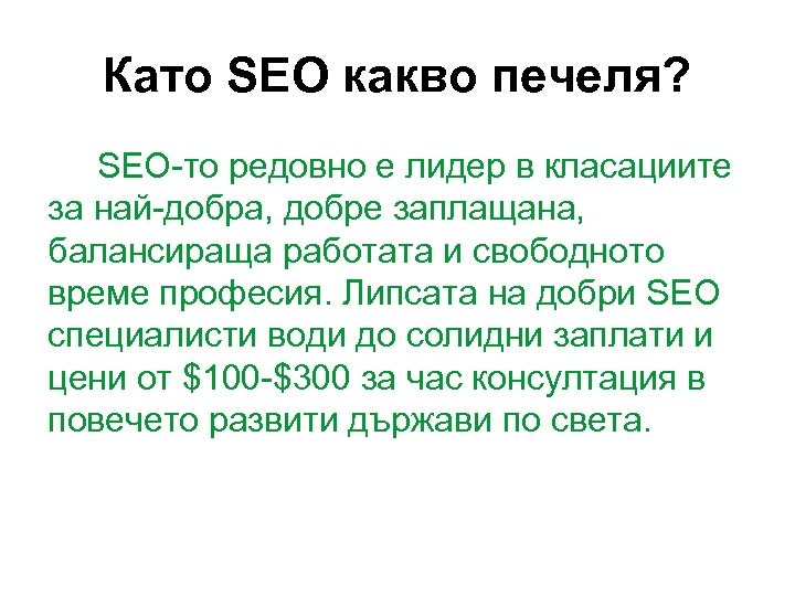 Като SEO какво печеля? SEO-то редовно е лидер в класациите за най-добра, добре заплащана,