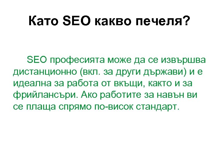 Като SEO какво печеля? SEO професията може да се извършва дистанционно (вкл. за други
