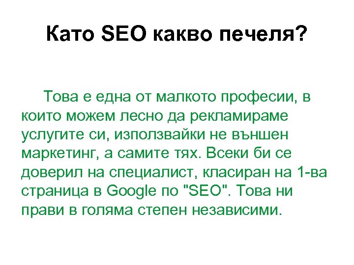 Като SEO какво печеля? Това е една от малкото професии, в които можем лесно