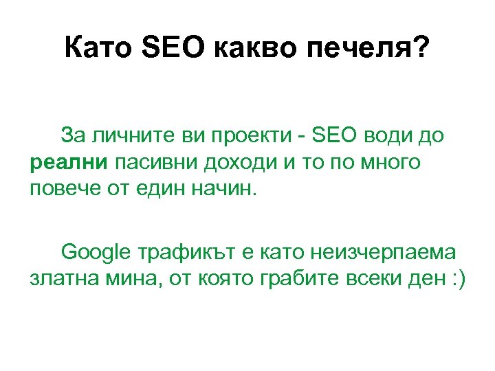 Като SEO какво печеля? За личните ви проекти - SEO води до реални пасивни