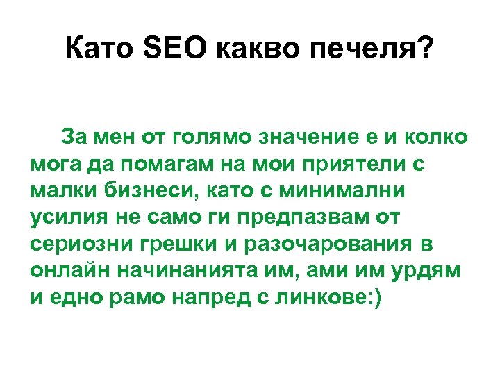 Като SEO какво печеля? За мен от голямо значение е и колко мога да