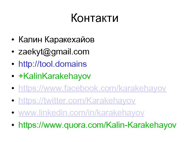 Контакти • • Калин Каракехайов zaekyt@gmail. com http: //tool. domains +Kalin. Karakehayov https: //www.