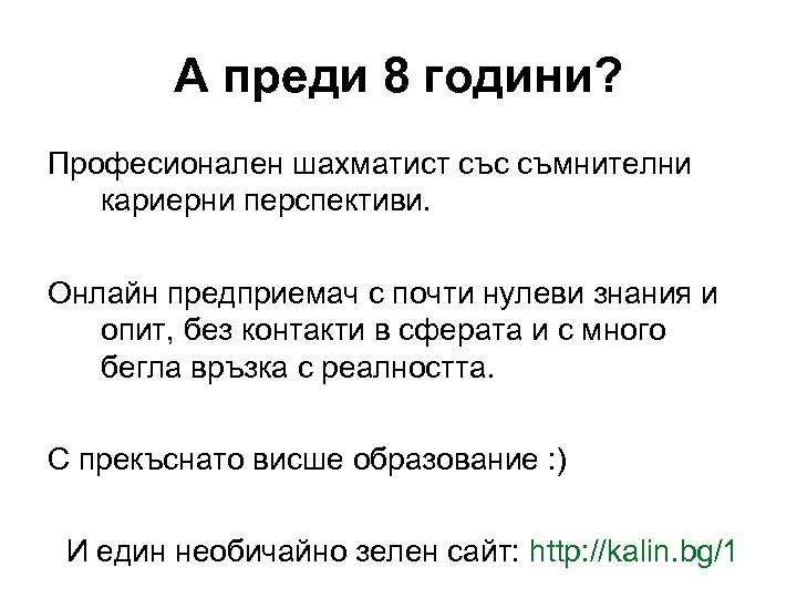 А преди 8 години? Професионален шахматист със съмнителни кариерни перспективи. Онлайн предприемач с почти