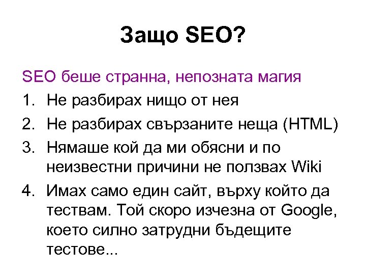 Защо SEO? SEO беше странна, непозната магия 1. Не разбирах нищо от нея 2.