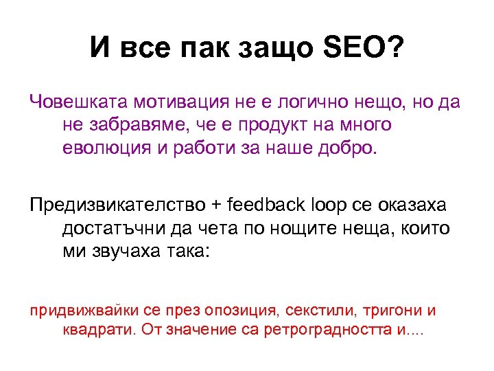 И все пак защо SEO? Човешката мотивация не е логично нещо, но да не