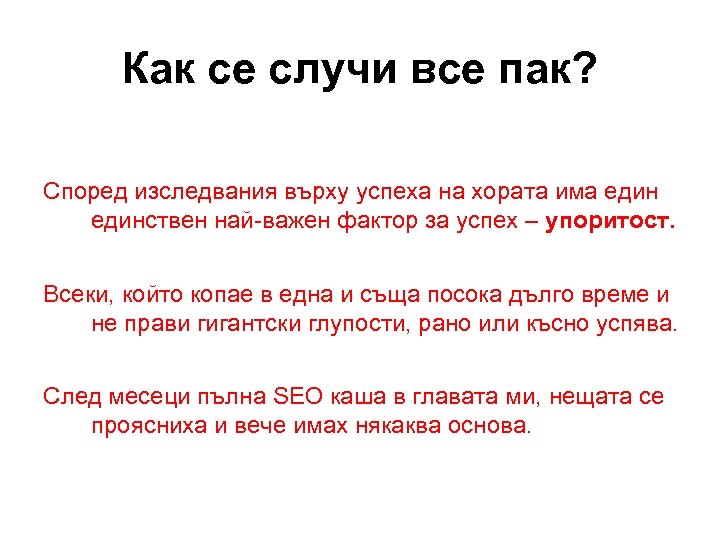 Как се случи все пак? Според изследвания върху успеха на хората има единствен най-важен