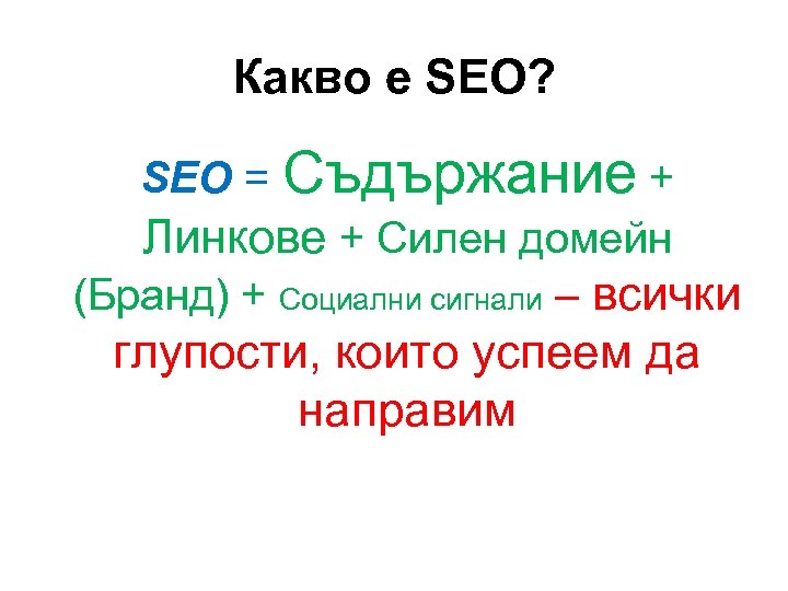 Какво е SEO? SEO = Съдържание + Линкове + Силен домейн (Бранд) + Социални